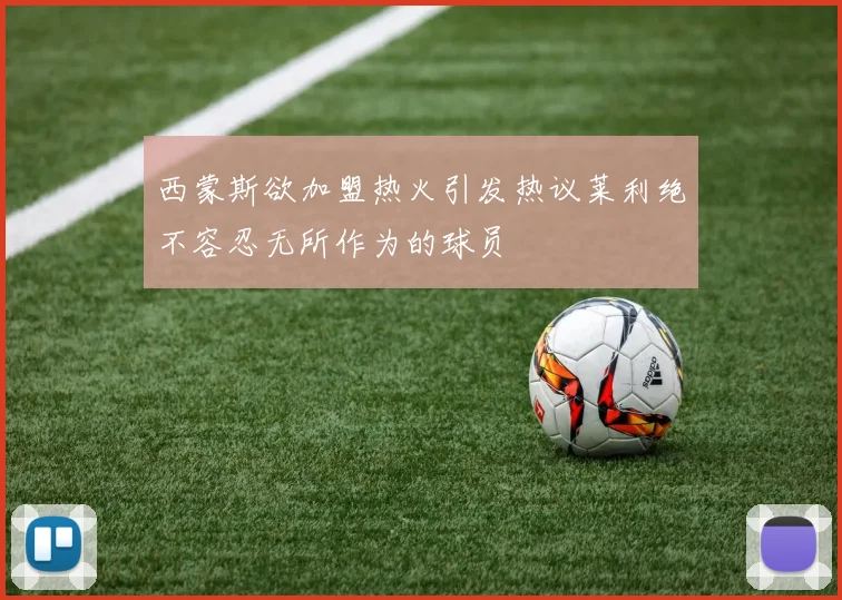 西蒙斯欲加盟热火引发热议莱利绝不容忍无所作为的球员