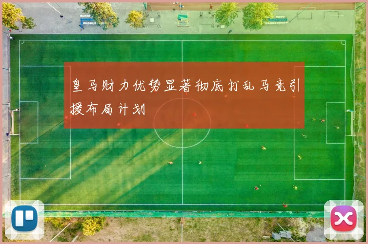 皇马财力优势显著彻底打乱马竞引援布局计划
