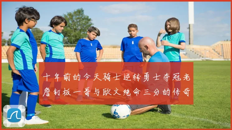 十年前的今天骑士逆转勇士夺冠老詹钉板一哥与欧文绝命三分的传奇时刻
