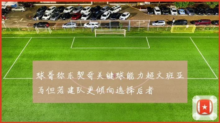 球哥称东契奇关键球能力超文班亚马但若建队更倾向选择后者