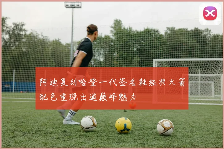 阿迪复刻哈登一代签名鞋经典火箭配色重现出道巅峰魅力