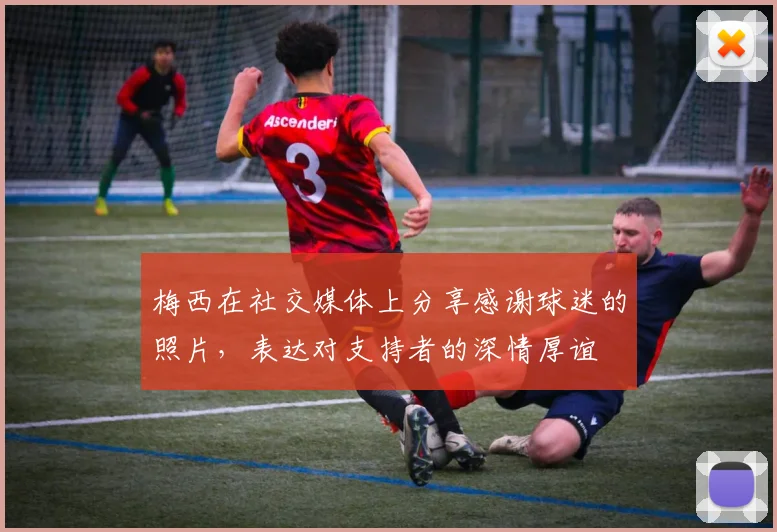 梅西在社交媒体上分享感谢球迷的照片，表达对支持者的深情厚谊